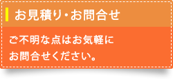 お見積り・お問合せ