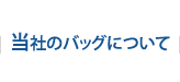 当社のバッグについて