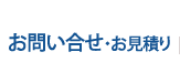 お見積り・お問合せ