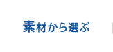 素材から選ぶ