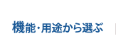 機能・用途から選ぶ