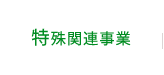 Eco関連事業