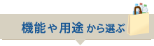 機能や用途から選ぶ