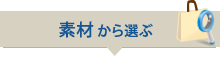 素材から選ぶ