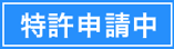 特許申請中