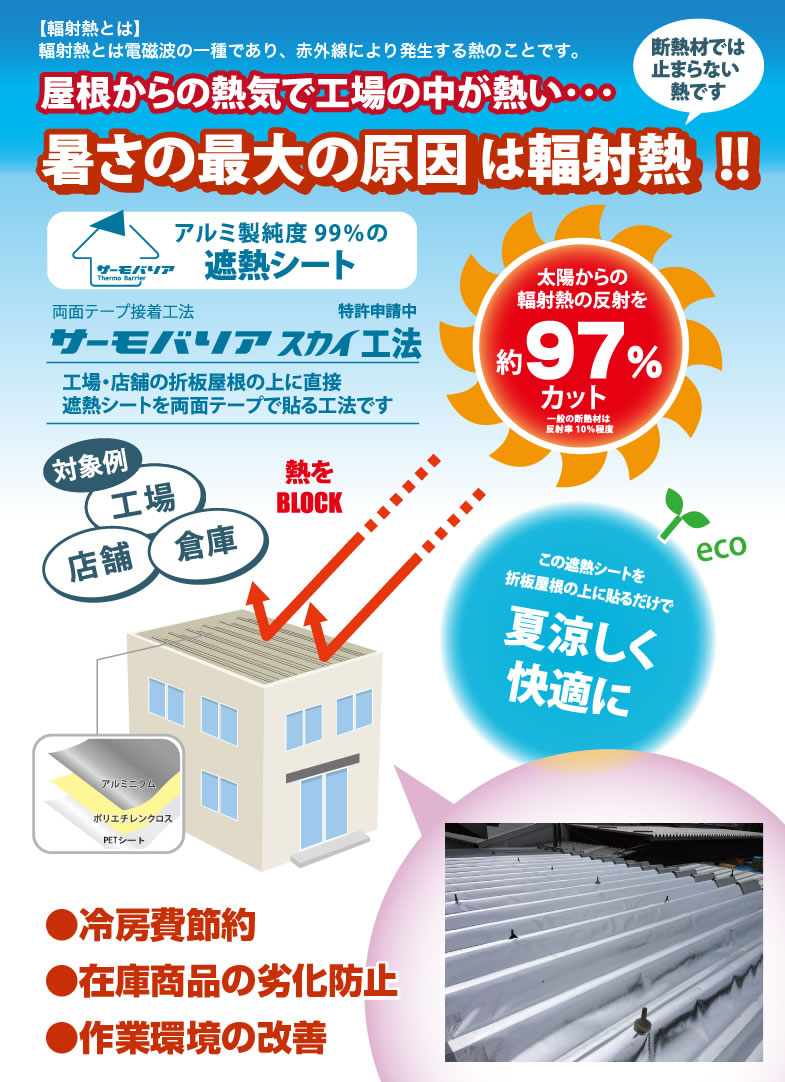 遮熱材 遮熱シート サーモバリアスカイ工法 ケーエス産業株式会社